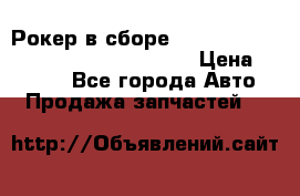 Рокер в сборе cummins M11 3821162/3161475/3895486 › Цена ­ 2 500 - Все города Авто » Продажа запчастей   